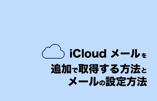 Icloud mail tsuika 20141221